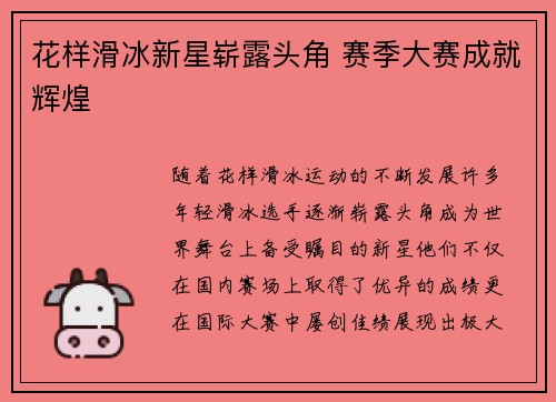 花样滑冰新星崭露头角 赛季大赛成就辉煌