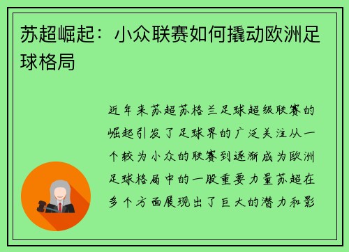 苏超崛起：小众联赛如何撬动欧洲足球格局