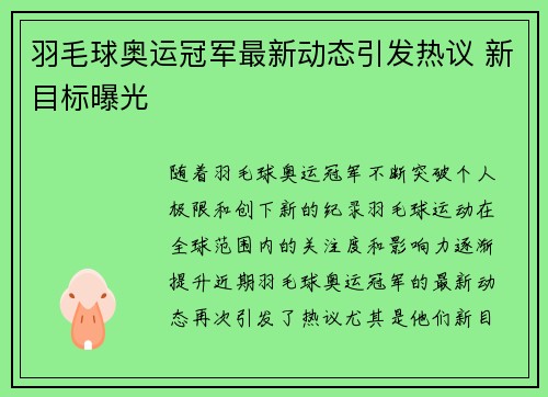 羽毛球奥运冠军最新动态引发热议 新目标曝光