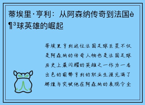 蒂埃里·亨利：从阿森纳传奇到法国足球英雄的崛起