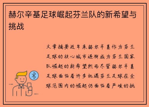 赫尔辛基足球崛起芬兰队的新希望与挑战