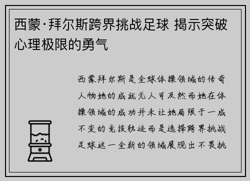 西蒙·拜尔斯跨界挑战足球 揭示突破心理极限的勇气