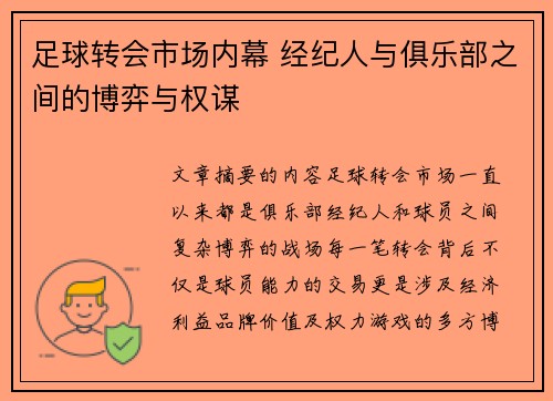 足球转会市场内幕 经纪人与俱乐部之间的博弈与权谋