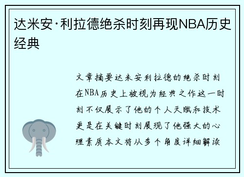 达米安·利拉德绝杀时刻再现NBA历史经典