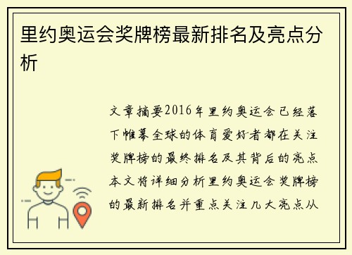 里约奥运会奖牌榜最新排名及亮点分析