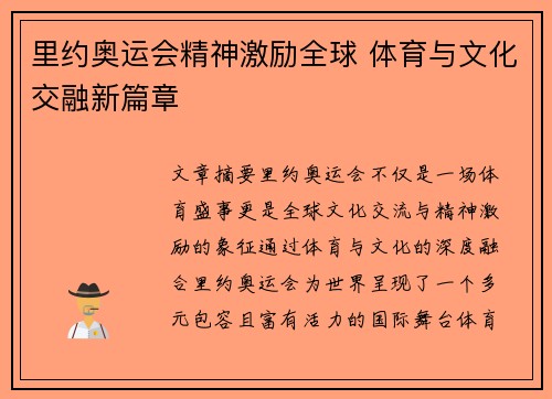 里约奥运会精神激励全球 体育与文化交融新篇章
