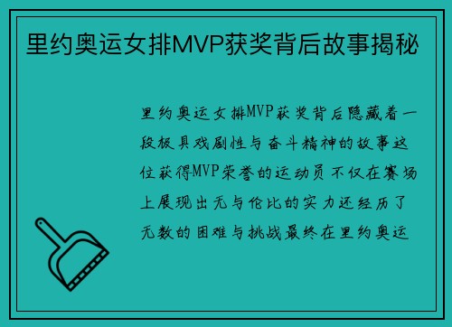 里约奥运女排MVP获奖背后故事揭秘