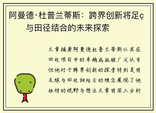 阿曼德·杜普兰蒂斯：跨界创新将足球与田径结合的未来探索