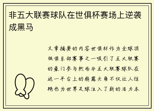 非五大联赛球队在世俱杯赛场上逆袭成黑马